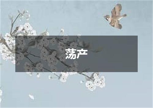 荡产