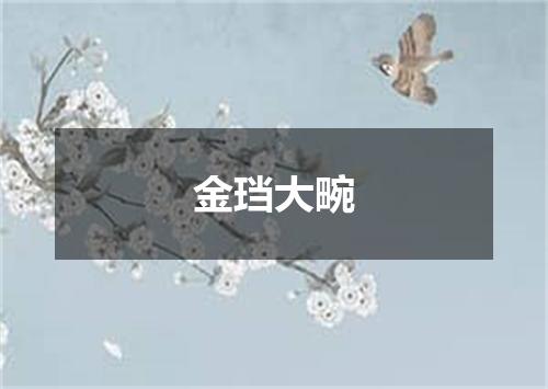 金珰大畹