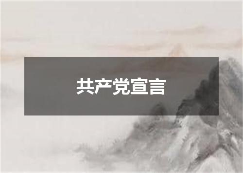共产党宣言