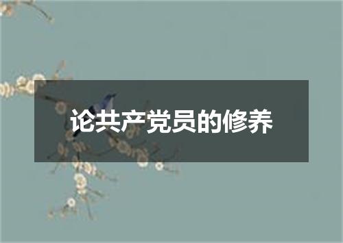 论共产党员的修养