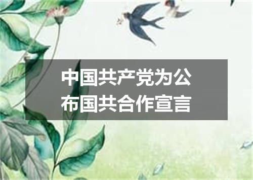 中国共产党为公布国共合作宣言
