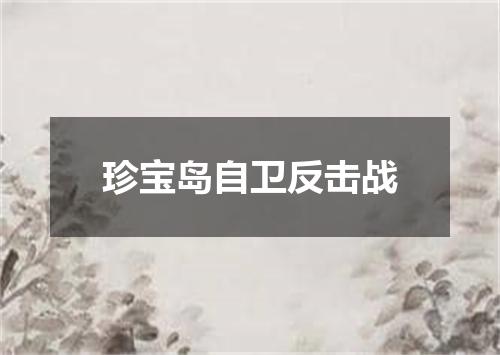 珍宝岛自卫反击战