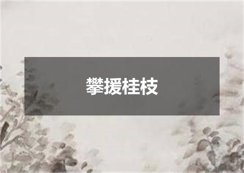 攀援桂枝