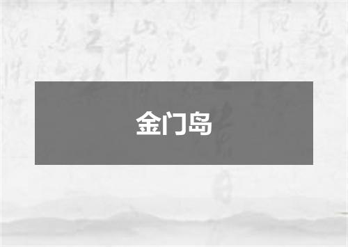 金门岛