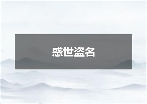 惑世盗名