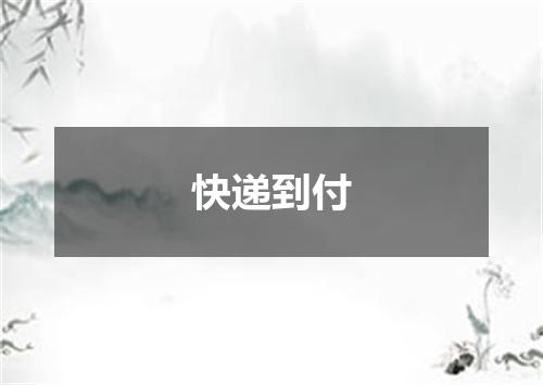 快递到付