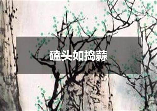 磕头如捣蒜