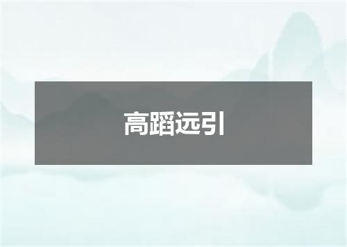 高蹈远引