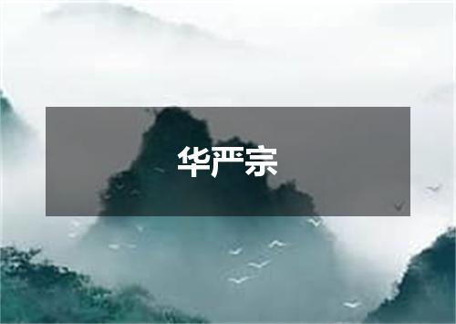 华严宗