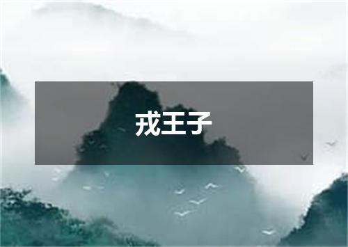 戎王子