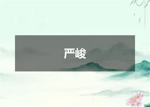 严峻