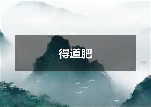 得道肥