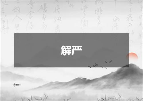 解严