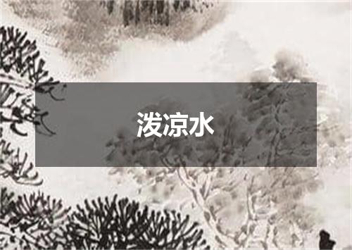 泼凉水