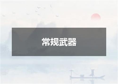 常规武器