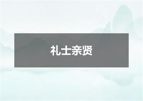 礼士亲贤