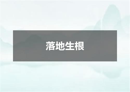落地生根