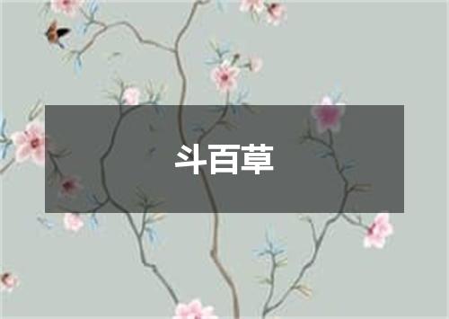 斗百草