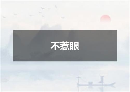 不惹眼