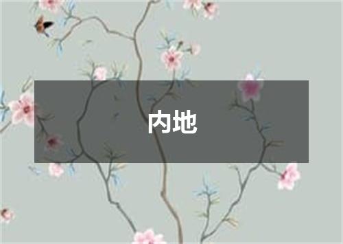 内地