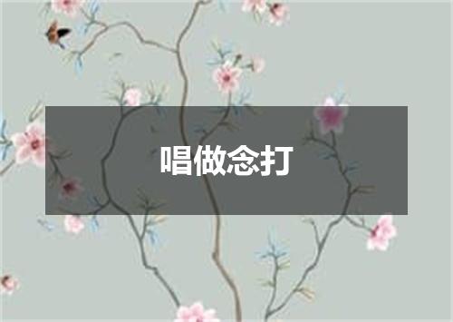 唱做念打