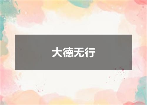 大德无行