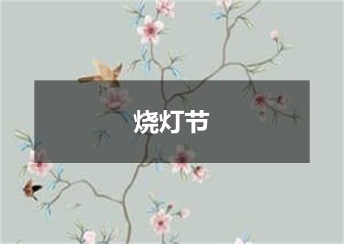 烧灯节