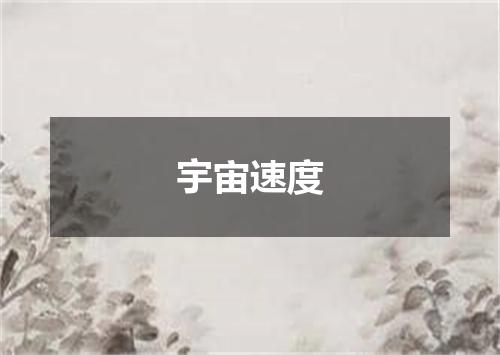 宇宙速度