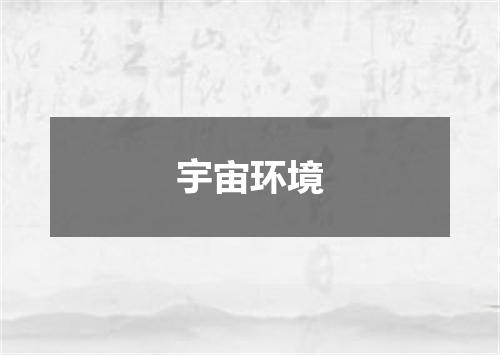 宇宙环境