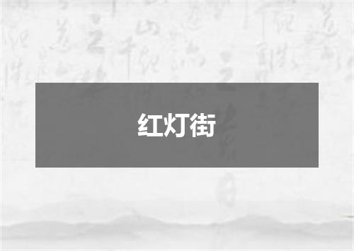 红灯街