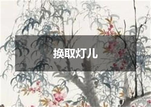 换取灯儿