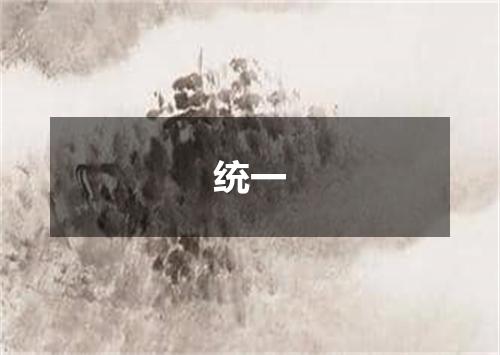 统一