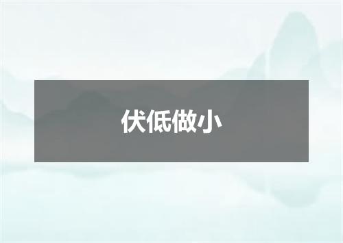 伏低做小