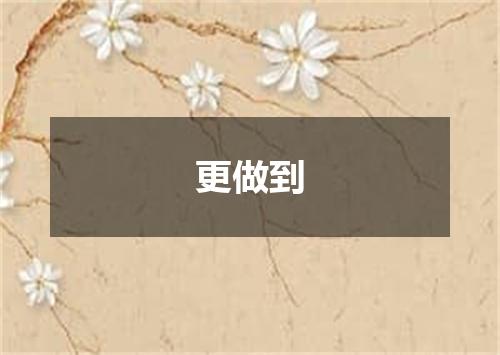 更做到
