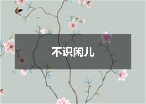 不识闲儿