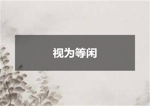 视为等闲