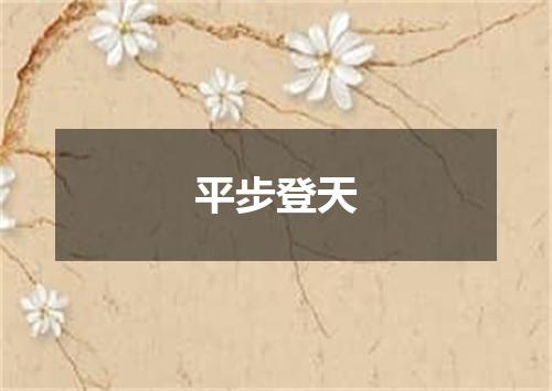 平步登天