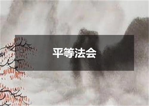 平等法会