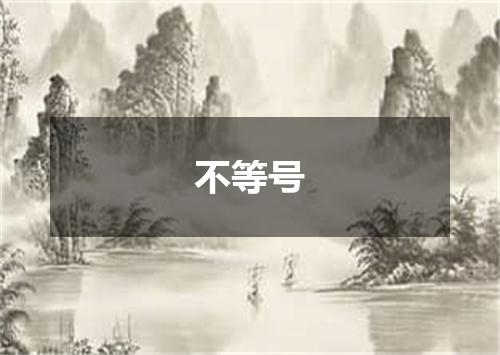 不等号