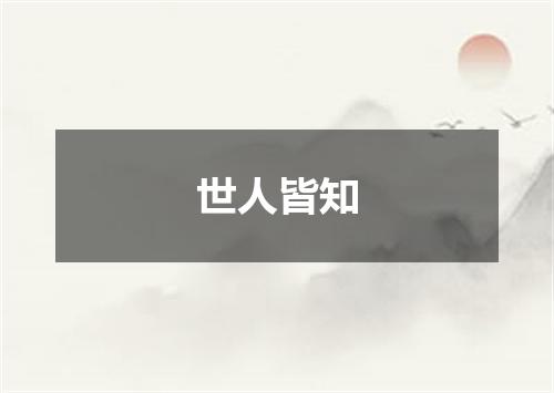 世人皆知