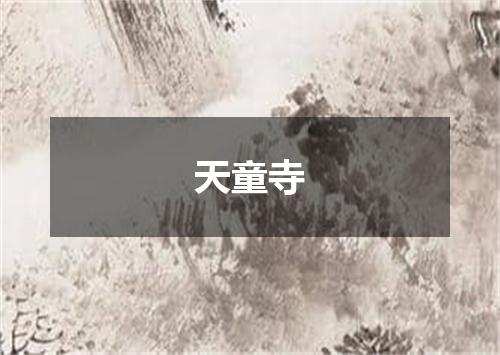天童寺