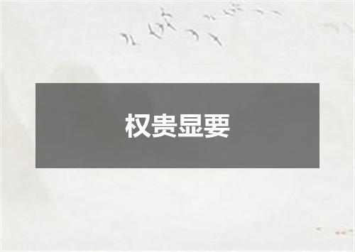 权贵显要