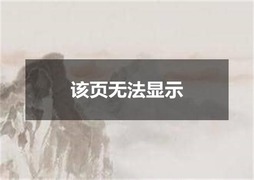 该页无法显示