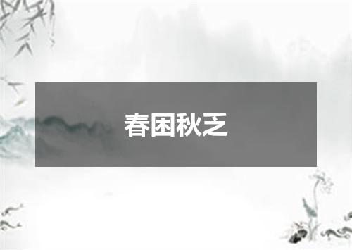春困秋乏