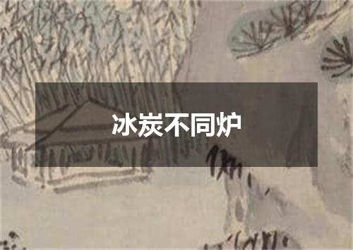 冰炭不同炉