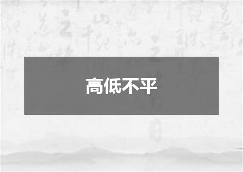 高低不平