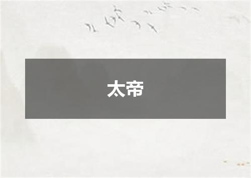 太帝