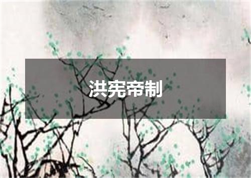 洪宪帝制