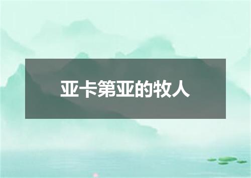 亚卡第亚的牧人