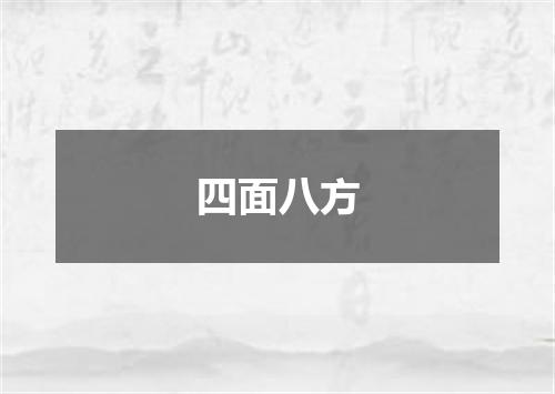 四面八方